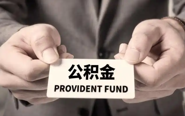 三明购房公积金提取代办