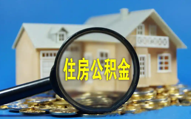 三明公积金销户提取代办