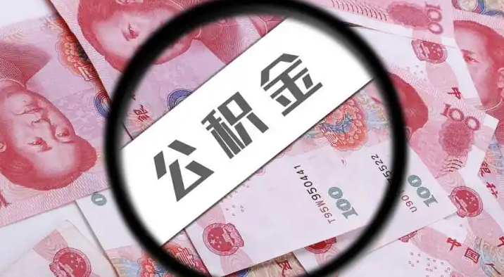 三明退休公积金提取代办