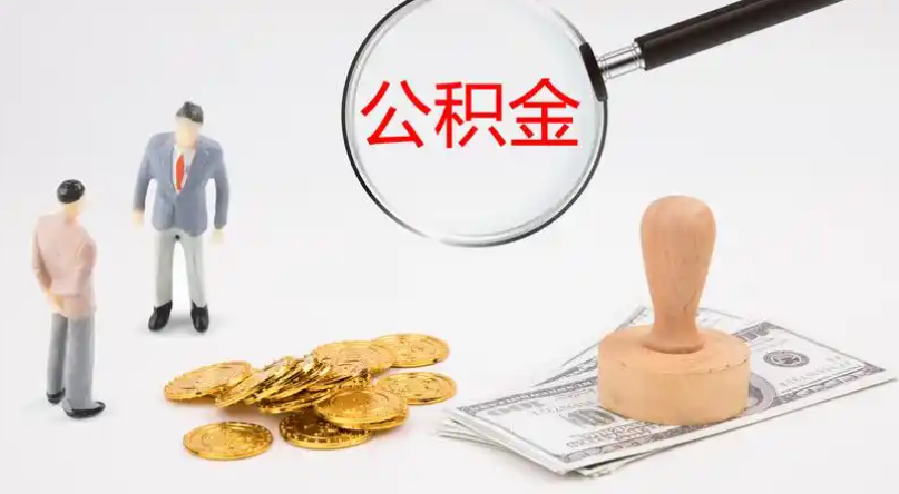 三明市管公积金提取代办